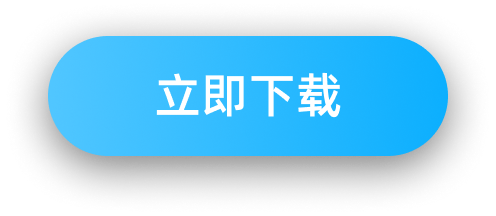 下载按钮